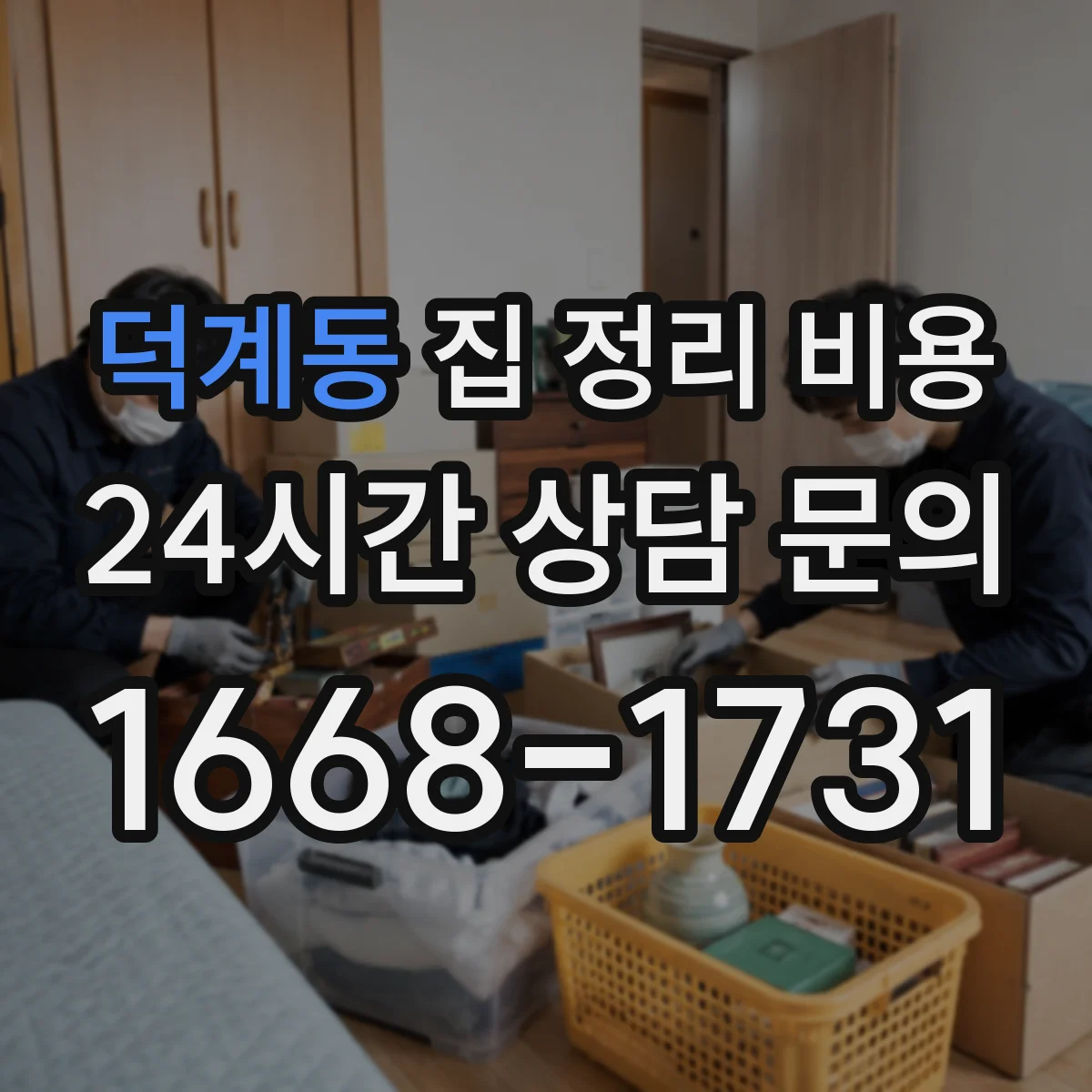 덕계동 집 정리 비용