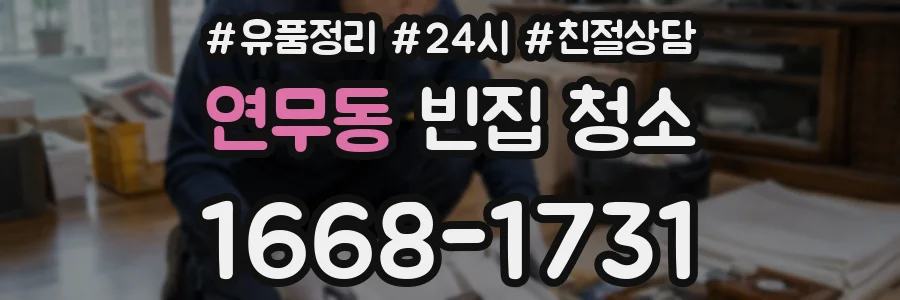 연무동 빈집 청소