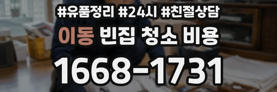 이동 빈집 청소 비용