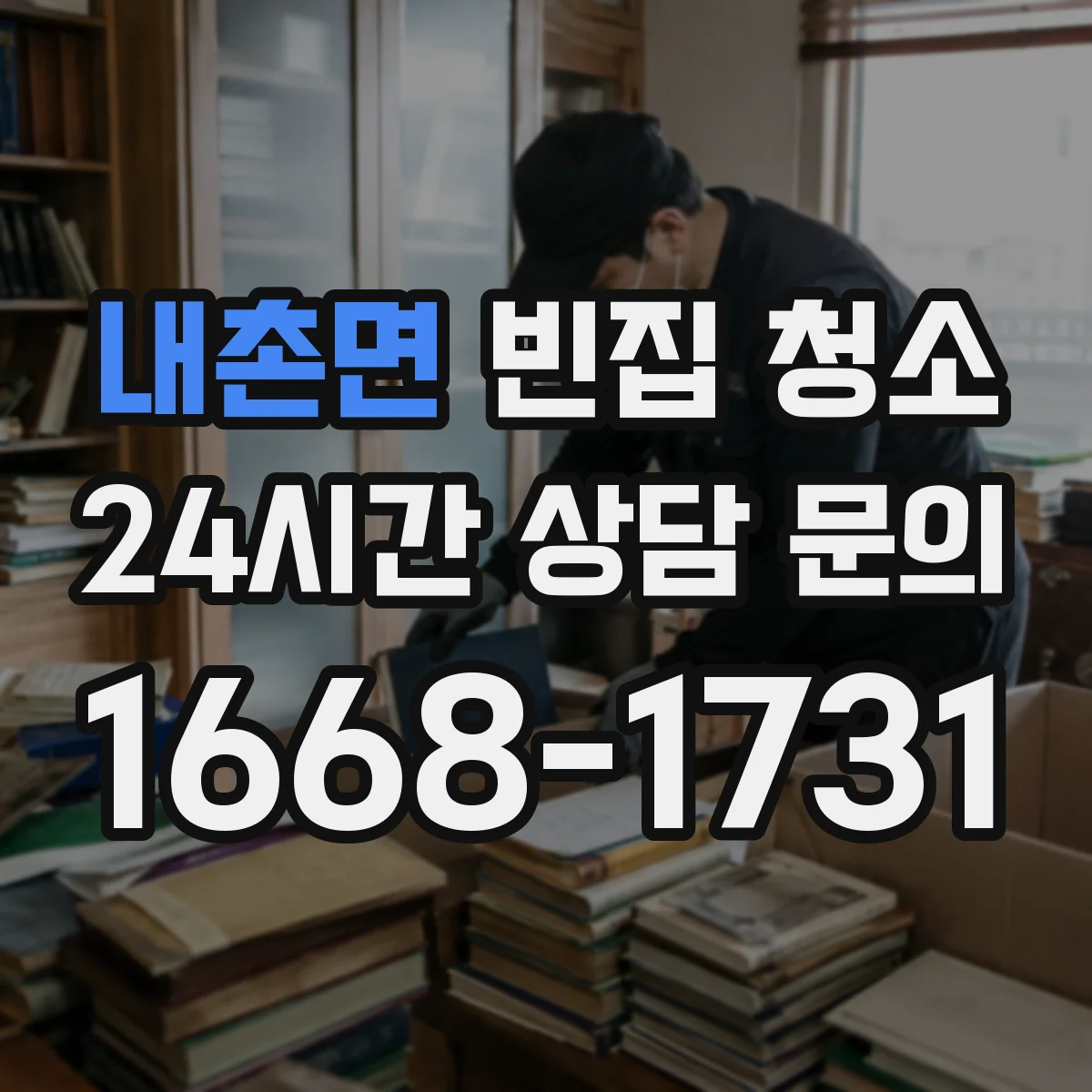 내촌면 빈집 청소