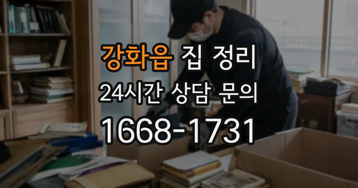 강화읍 집 정리