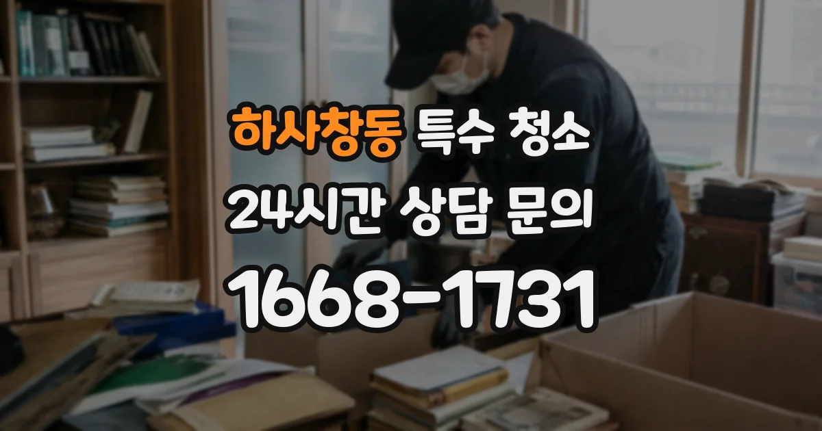 하사창동 특수 청소