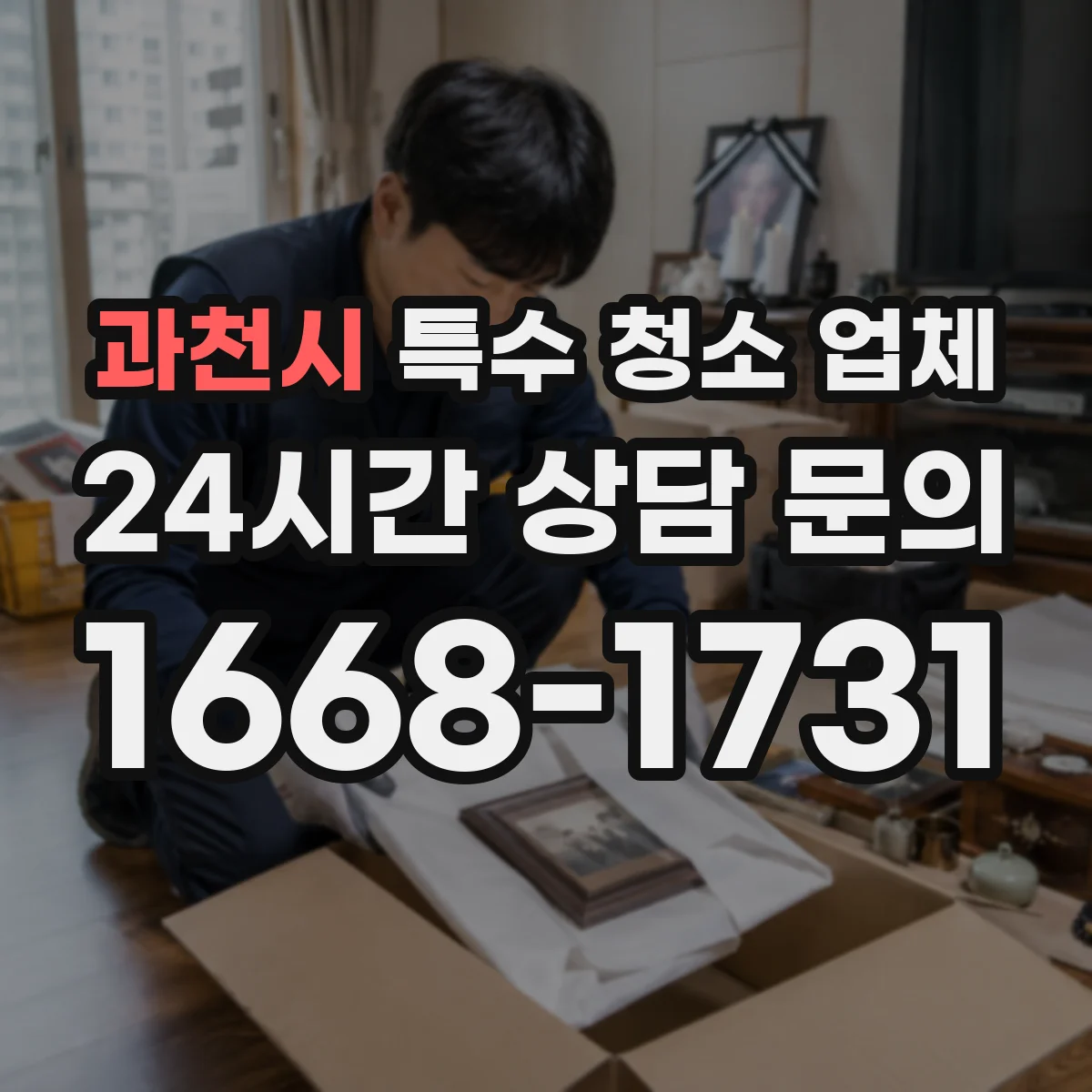 과천시 특수 청소 업체 오염 확산 방지 커버링 작업 현장 설명