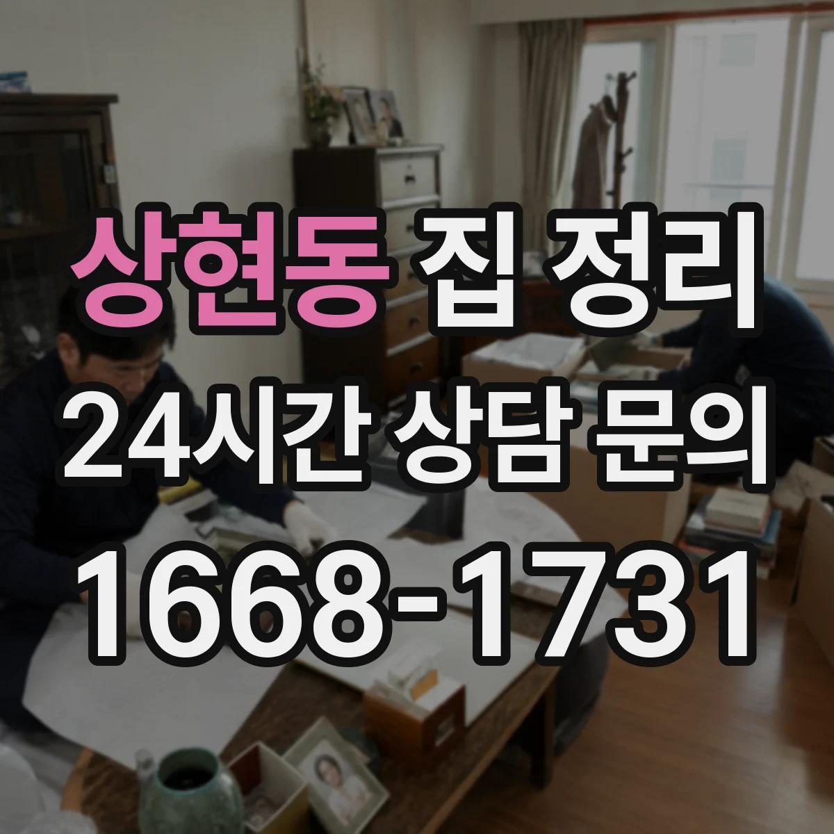 상현동 집 정리