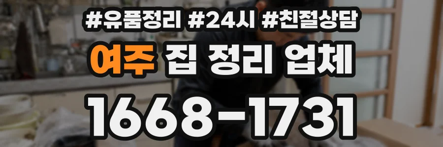 여주 집 정리 업체