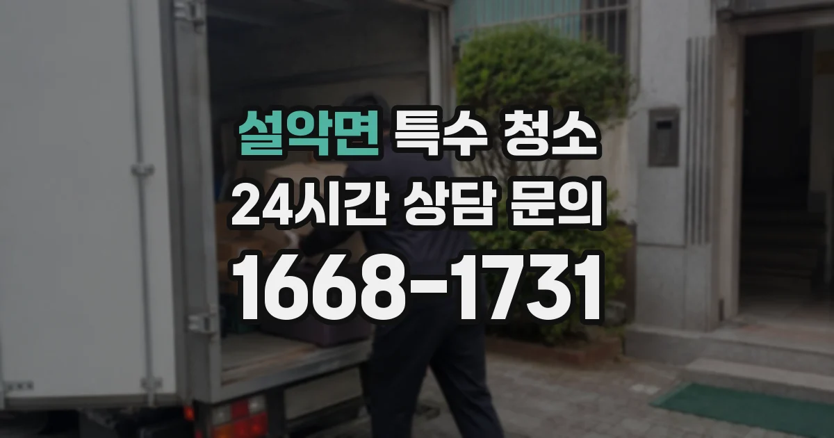 설악면 특수 청소