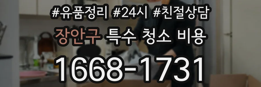 장안구 특수 청소 비용