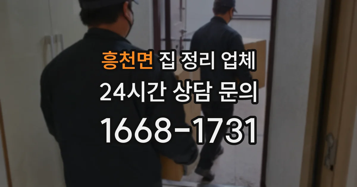 흥천면 집 정리 업체