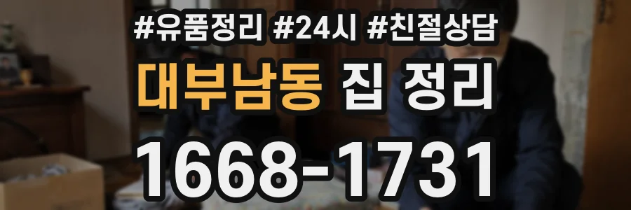 대부남동 집 정리