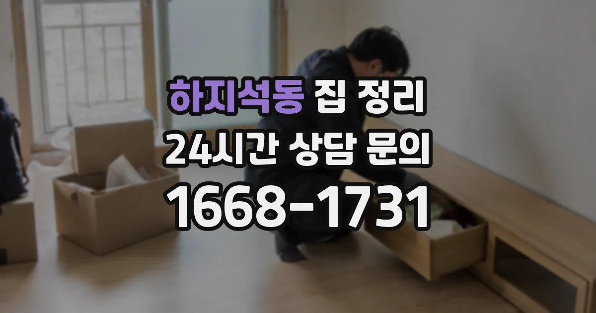 하지석동 집 정리