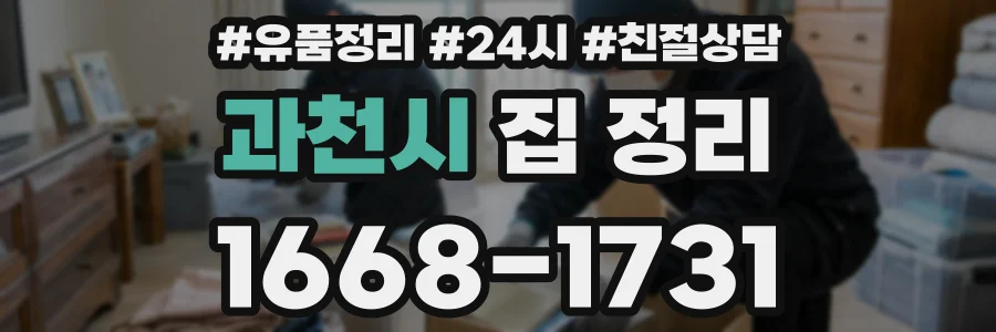 과천시 집 정리