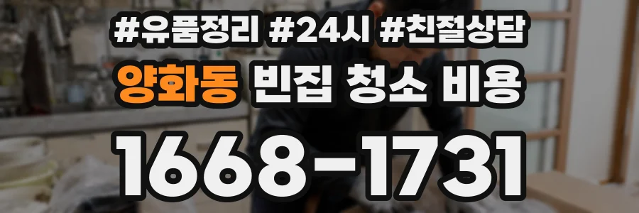 양화동 빈집 청소 비용