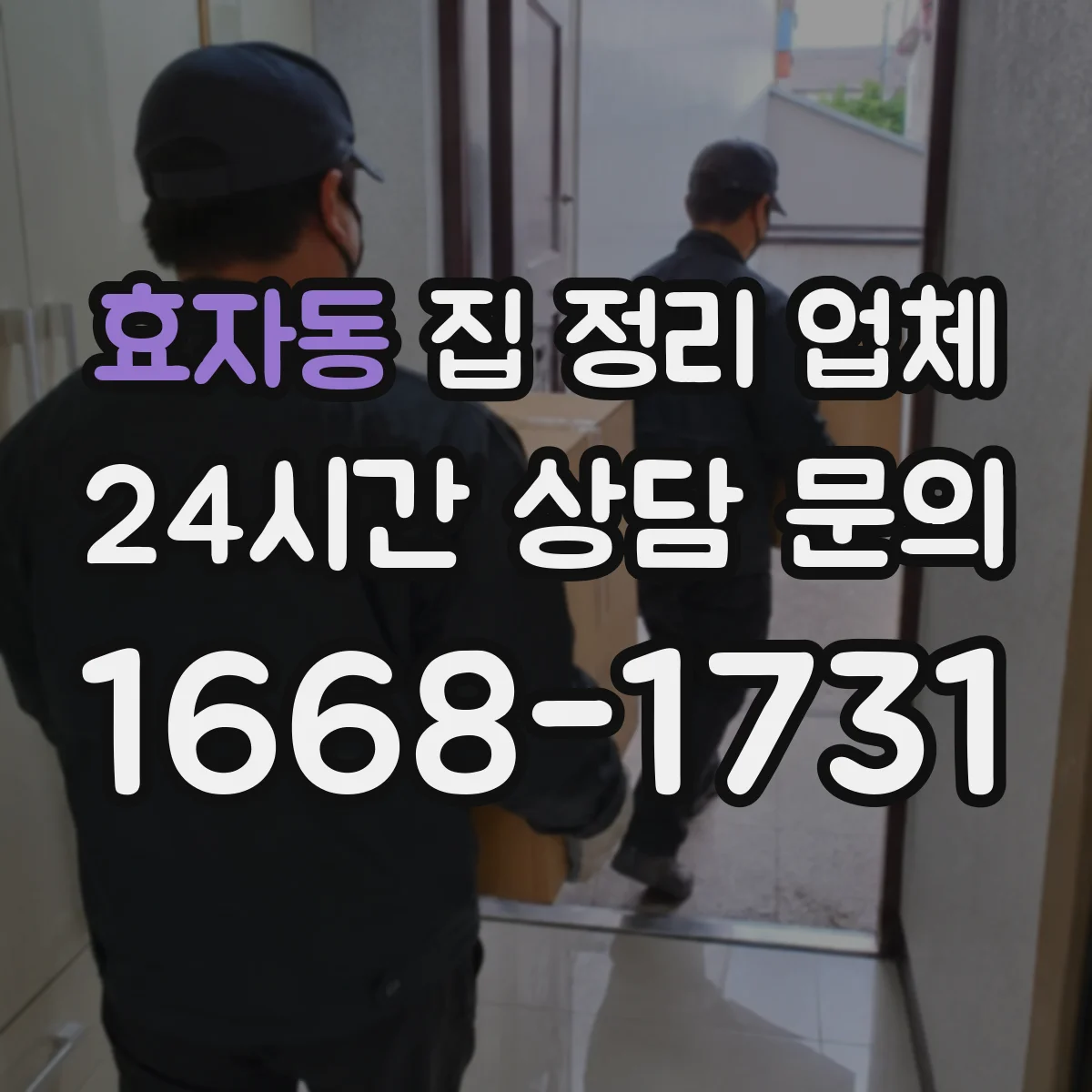 효자동 집 정리 업체