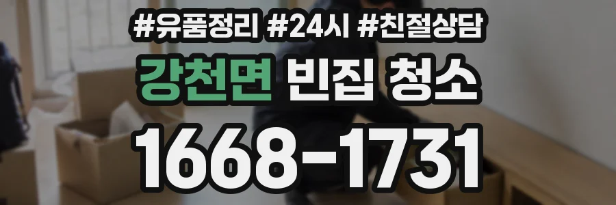 강천면 빈집 청소