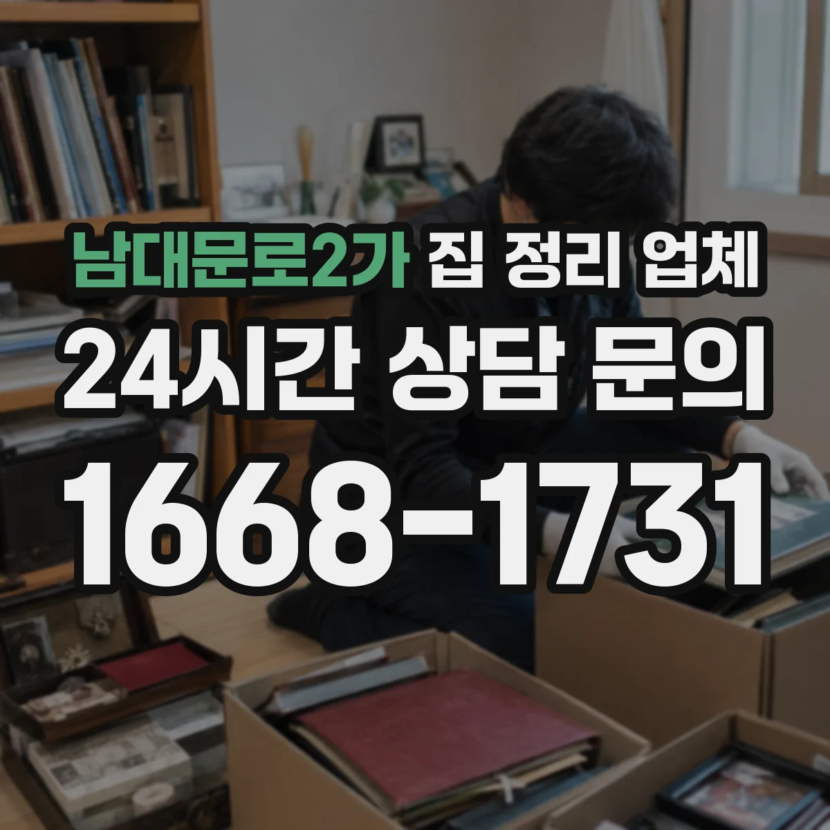 남대문로2가 집 정리 업체
