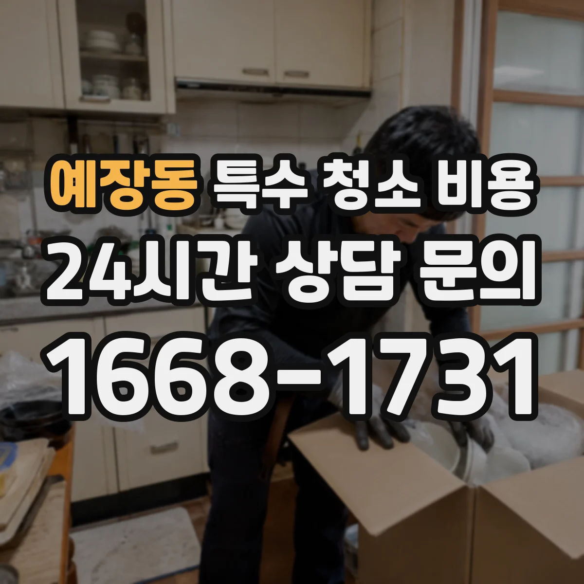 예장동 특수 청소 비용