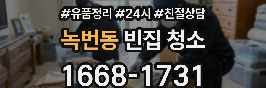 녹번동 빈집 청소