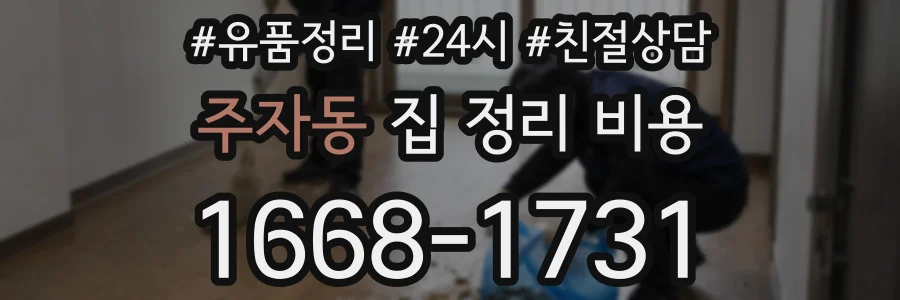 주자동 집 정리 비용