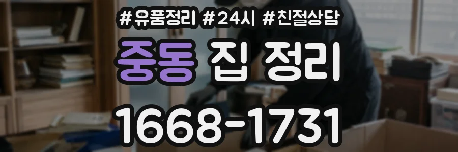 중동 집 정리