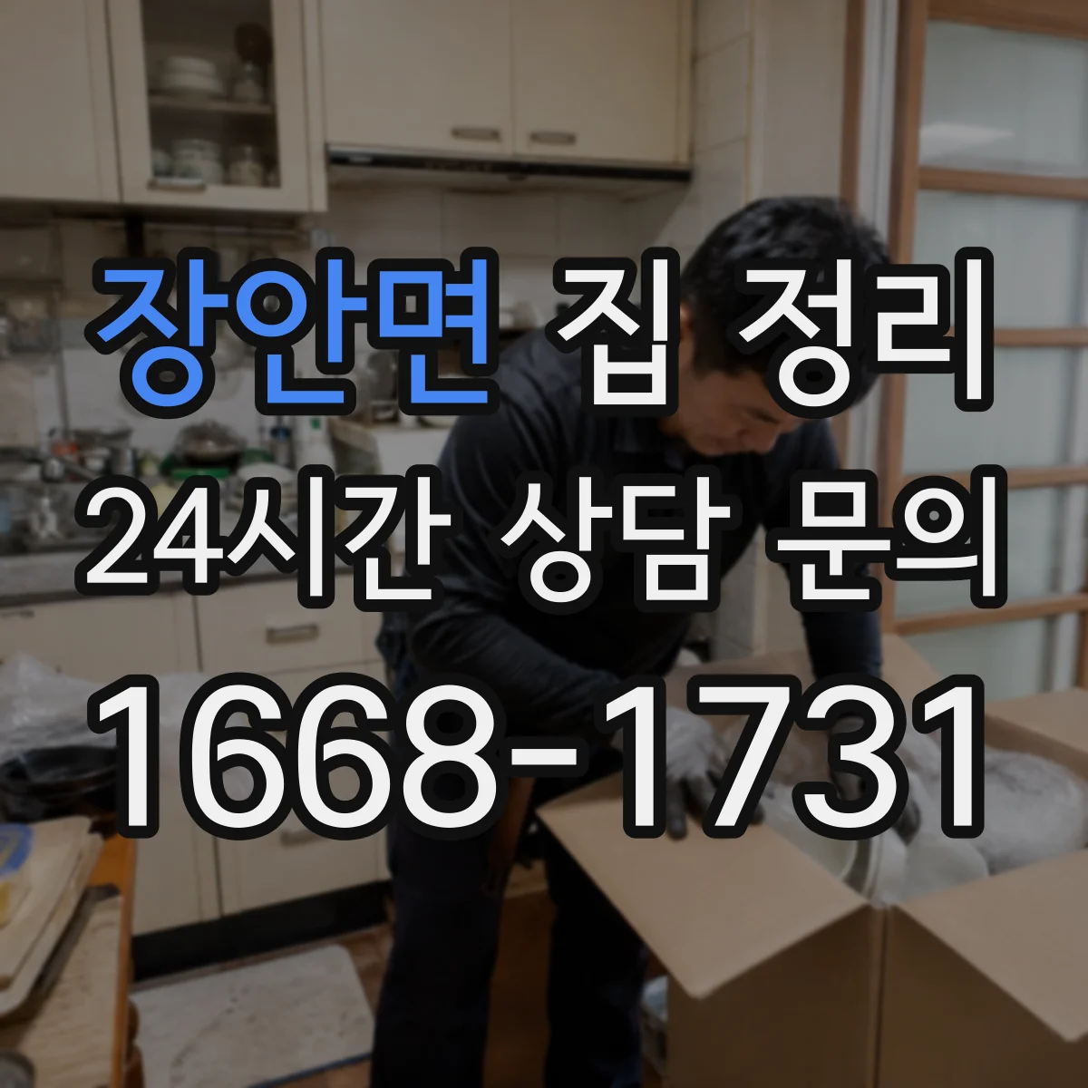 장안면 집 정리