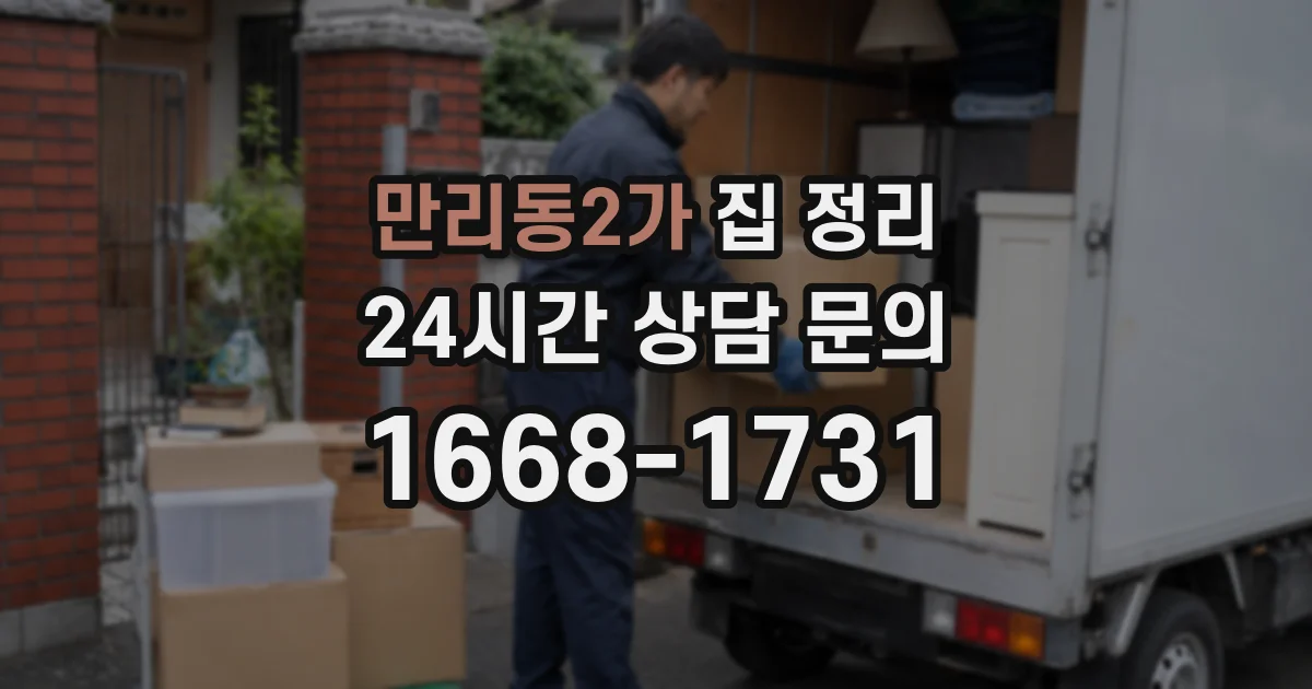 만리동2가 집 정리
