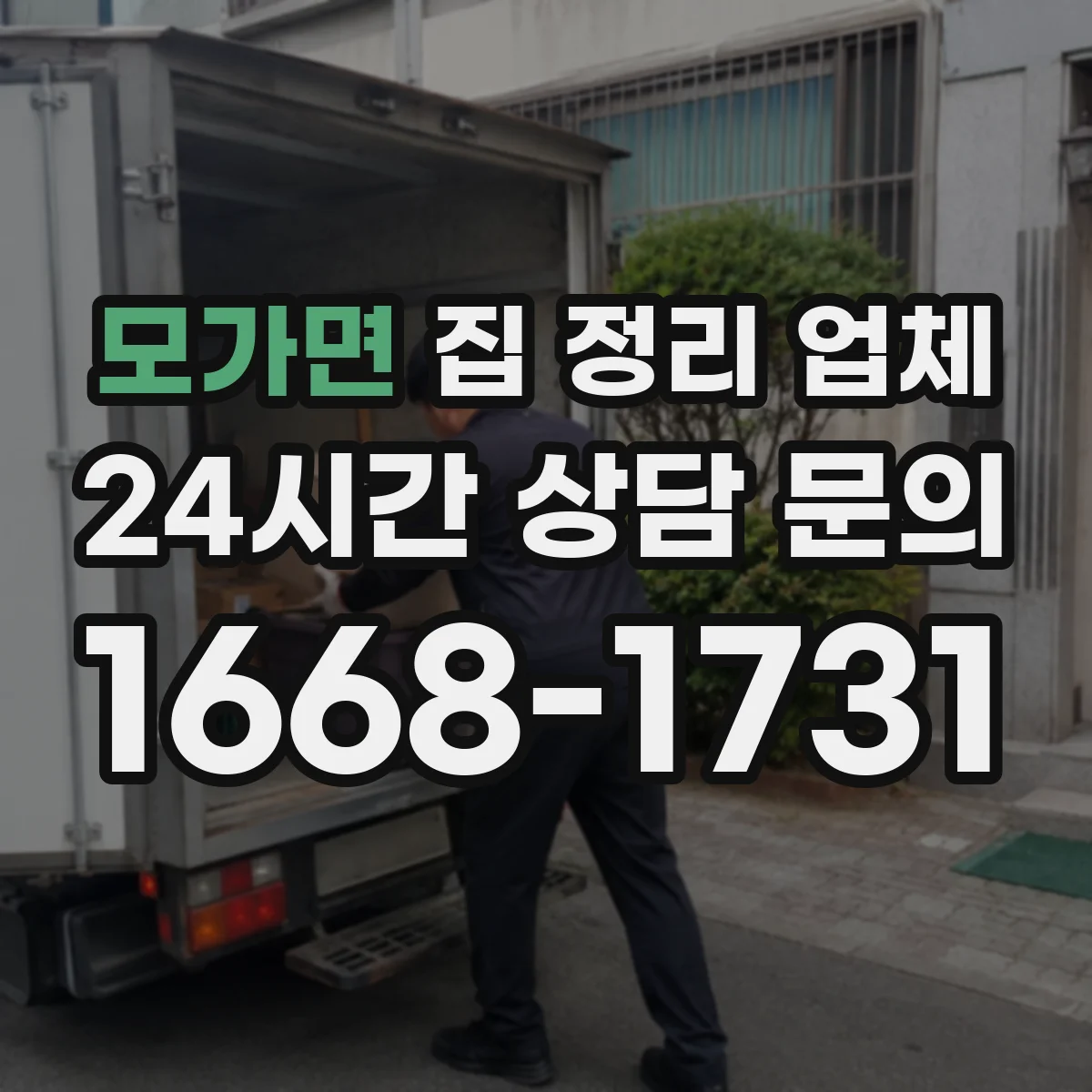 모가면 집 정리 업체