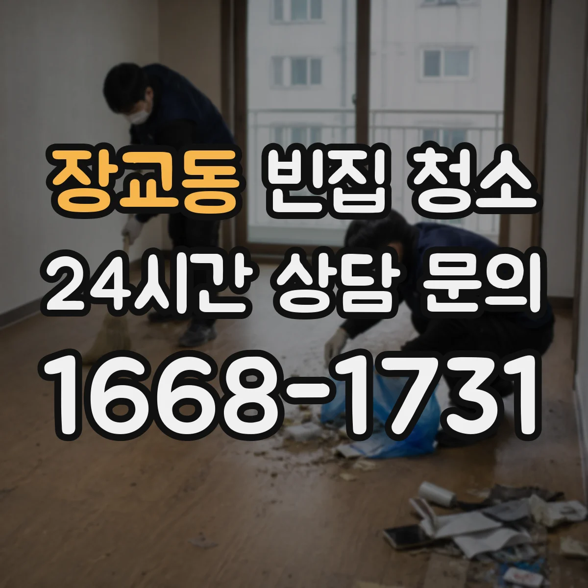 장교동 빈집 청소