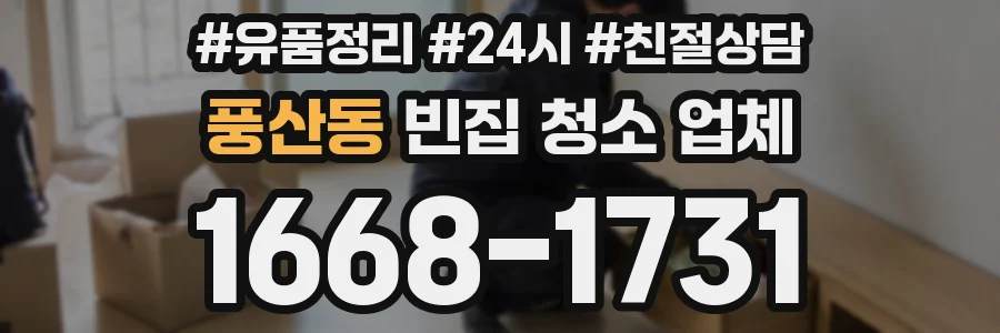 풍산동 빈집 청소 업체