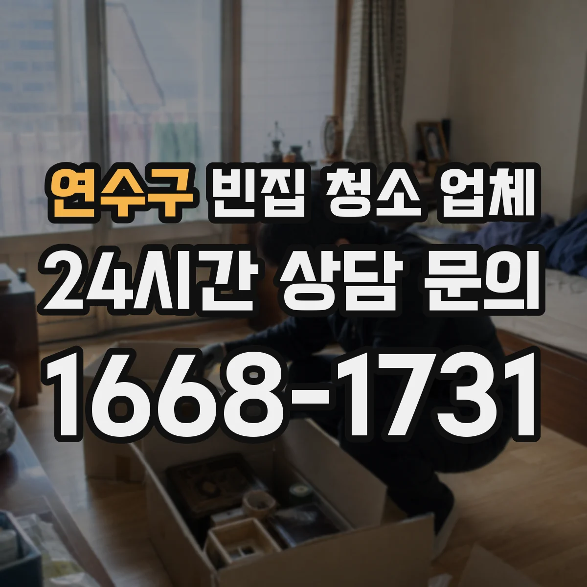 연수구 빈집 청소 업체 청소 전후 사진 증빙으로 확인하기