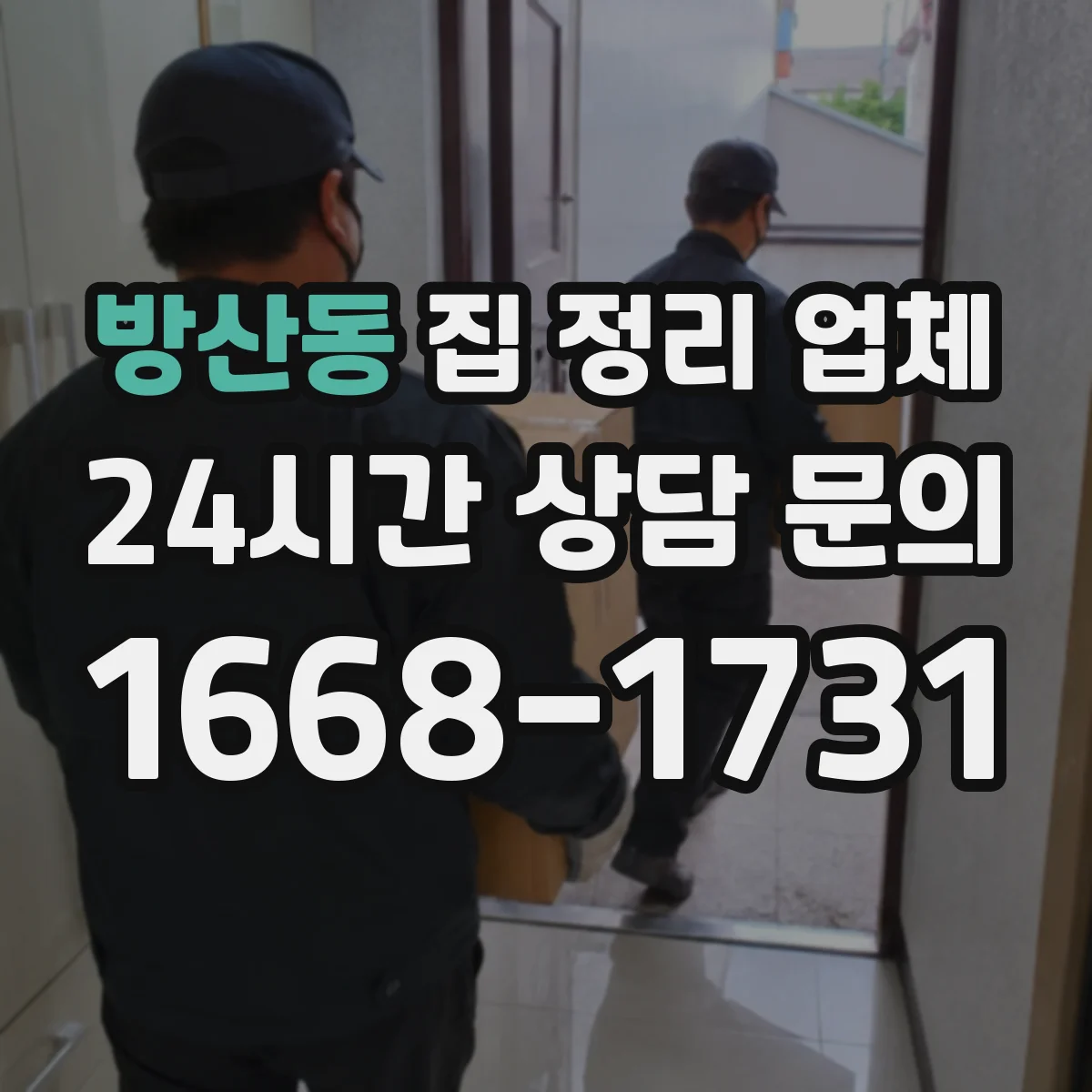 방산동 집 정리 업체