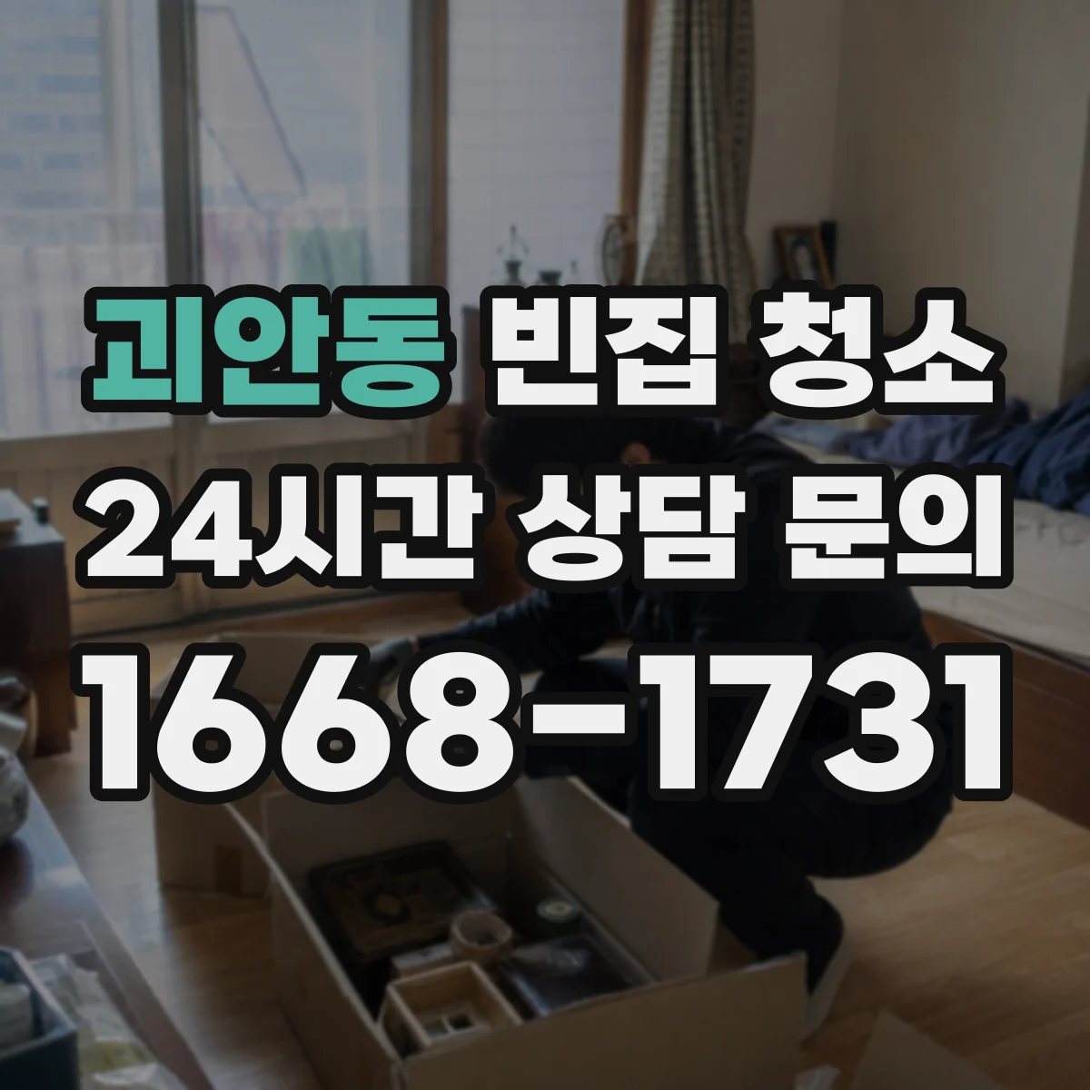 괴안동 빈집 청소