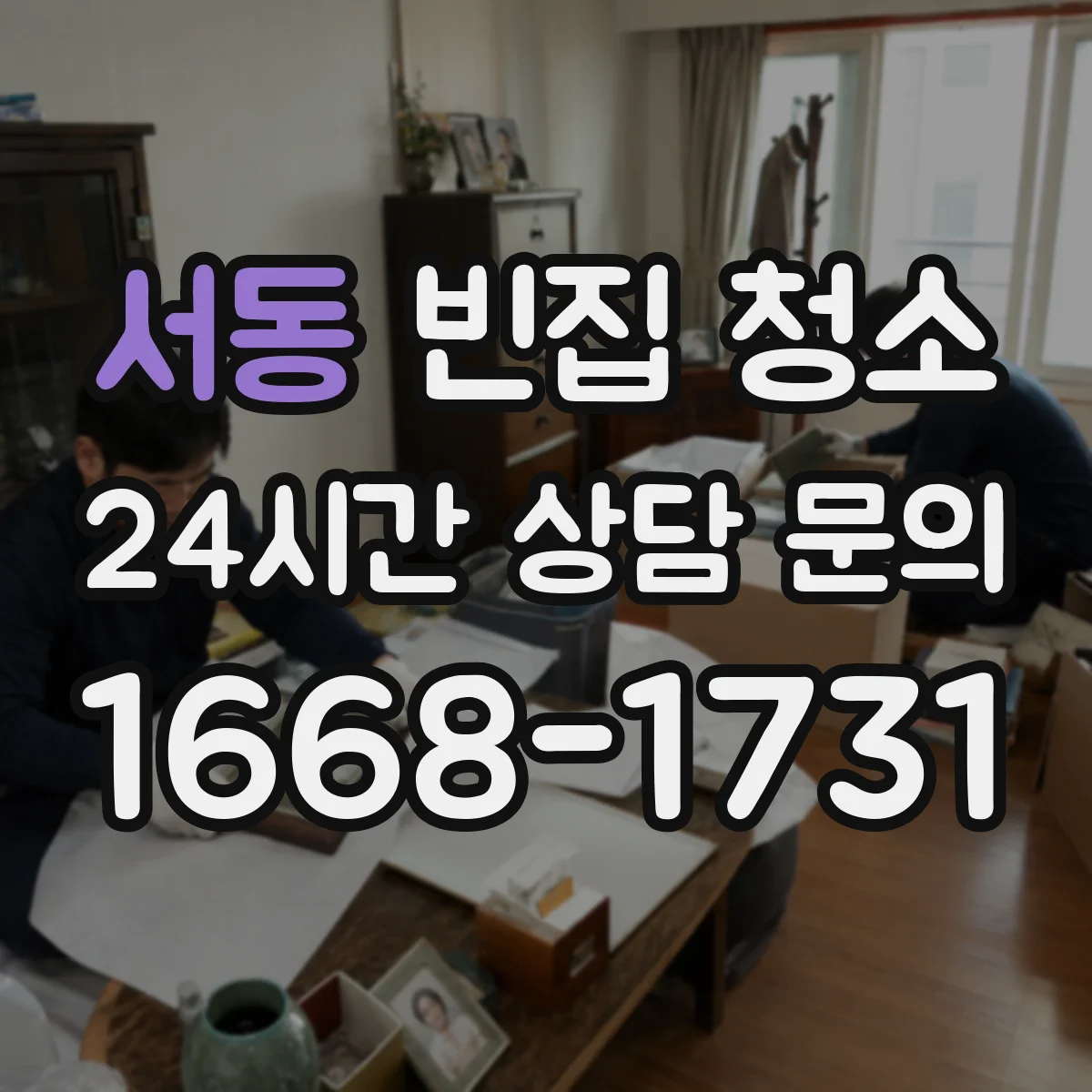 서동 빈집 청소