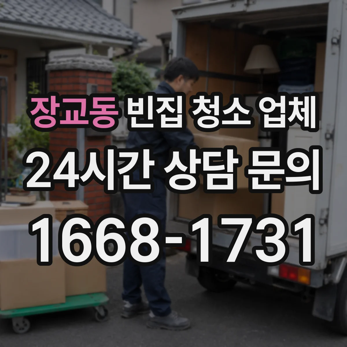 장교동 빈집 청소 업체