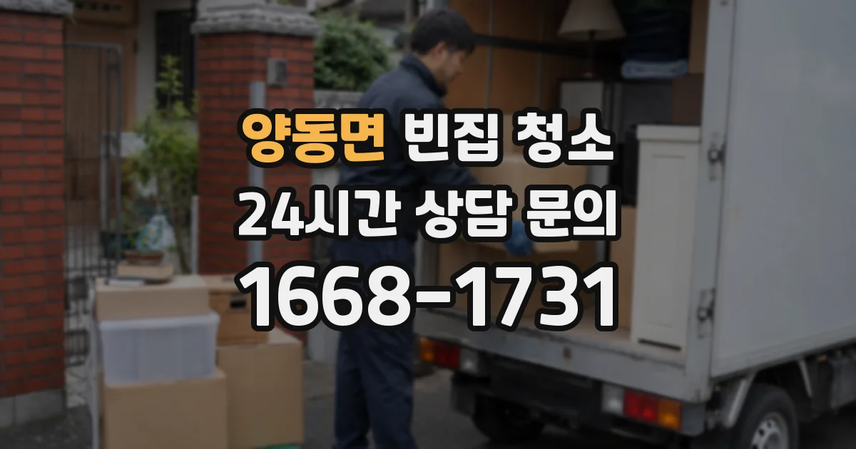 양동면 빈집 청소