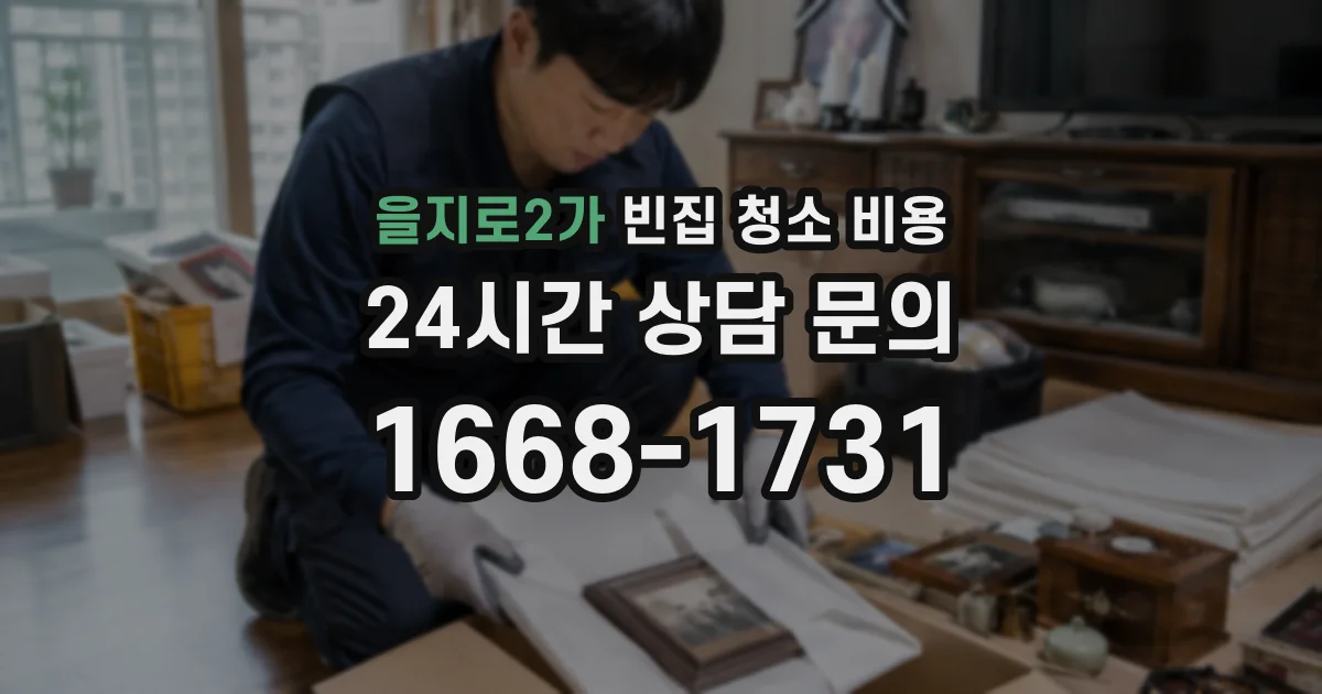 을지로2가 빈집 청소 비용