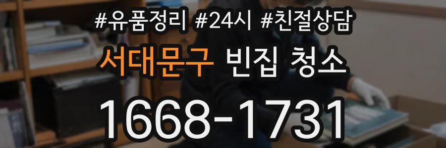서대문구 빈집 청소