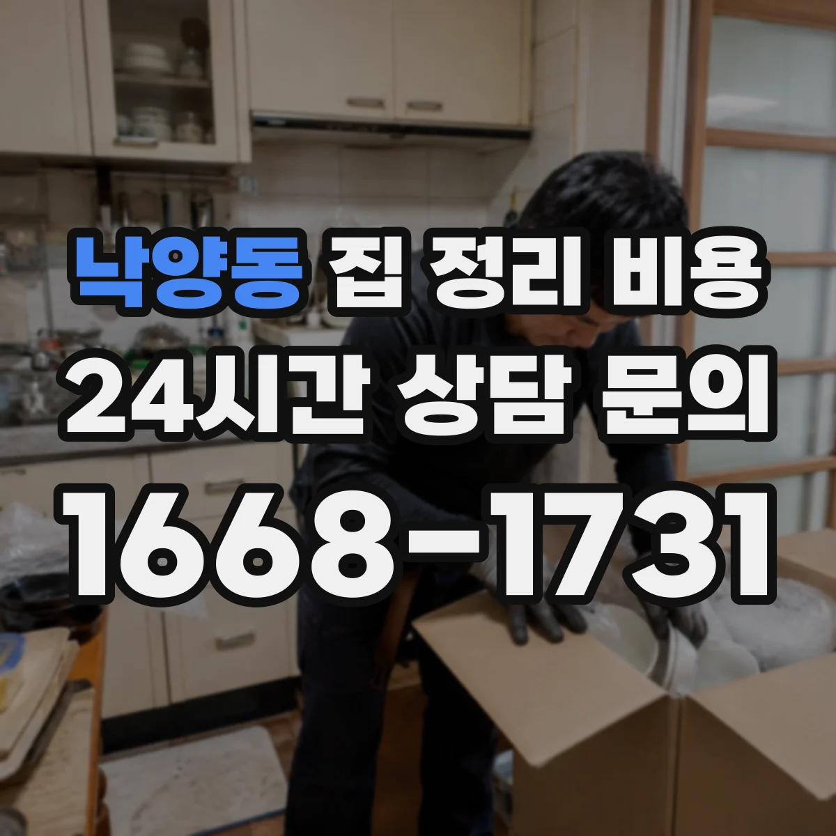 낙양동 집 정리 비용