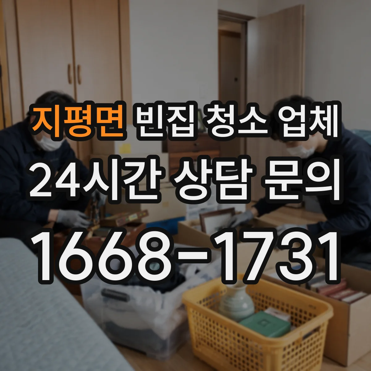 지평면 빈집 청소 업체