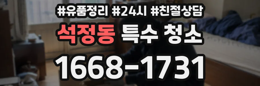 석정동 특수 청소