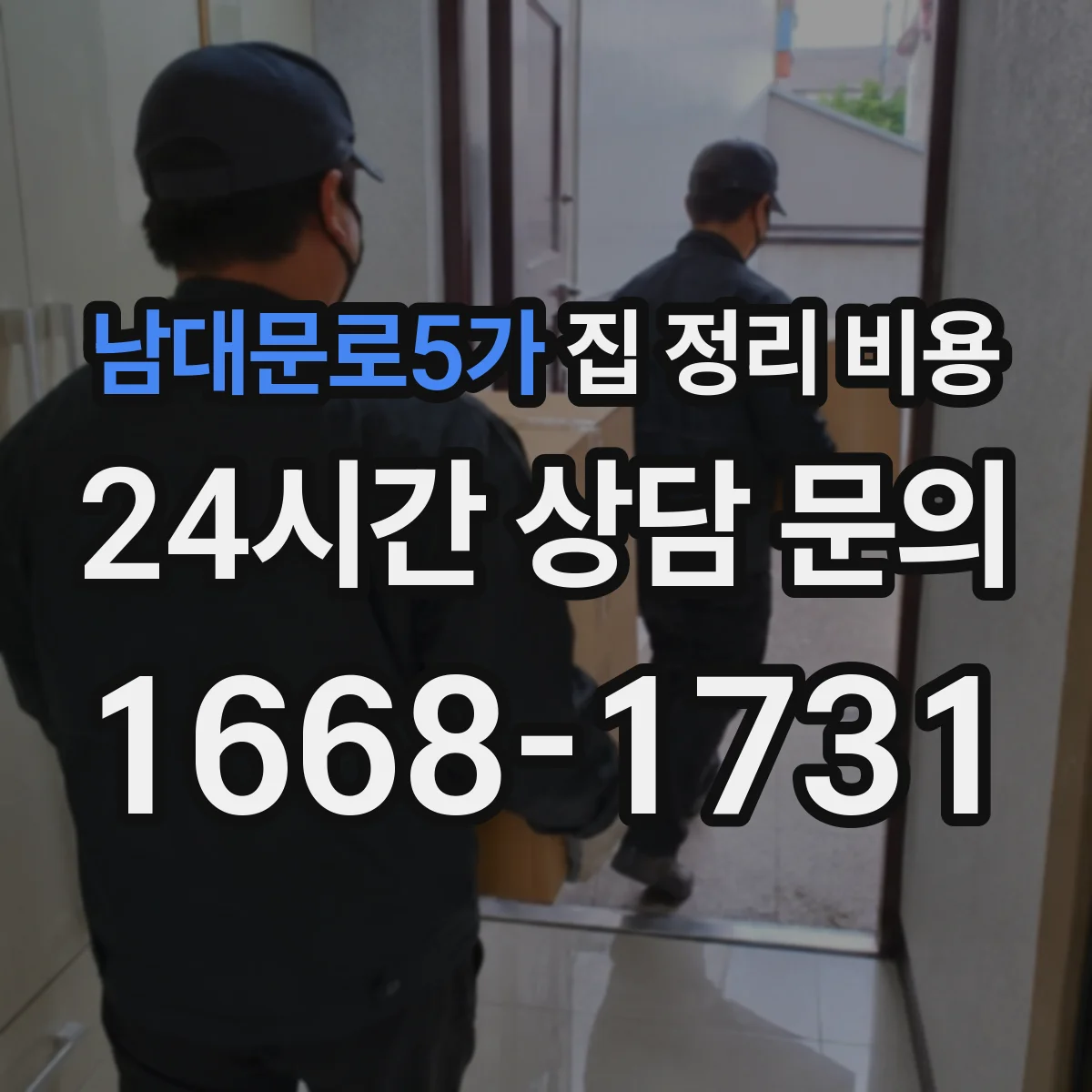 남대문로5가 집 정리 비용