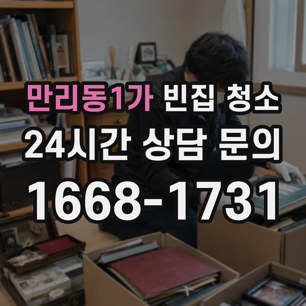 만리동1가 빈집 청소
