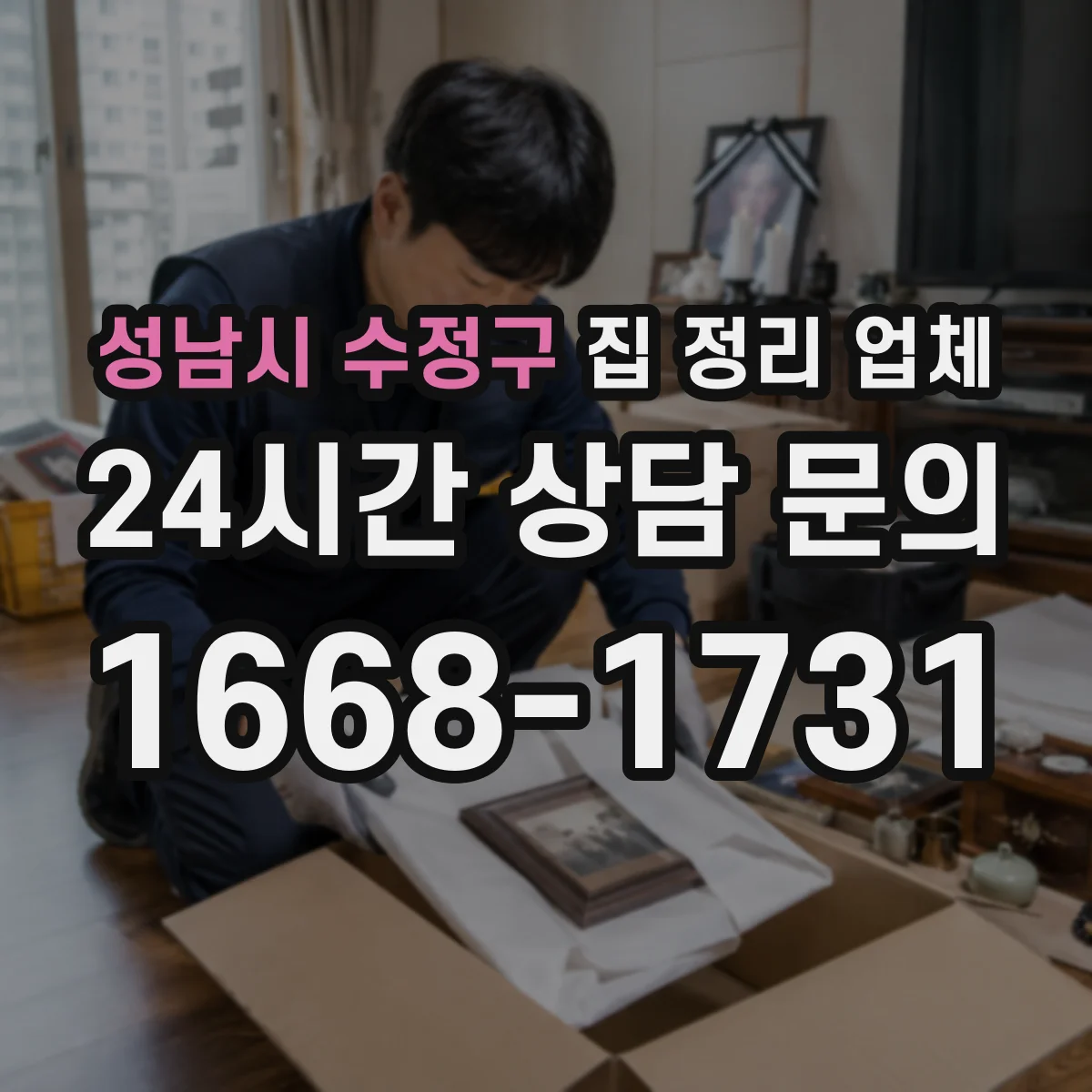 성남시 수정구 집 정리 업체 서비스 범위와 진행 절차 비교하기