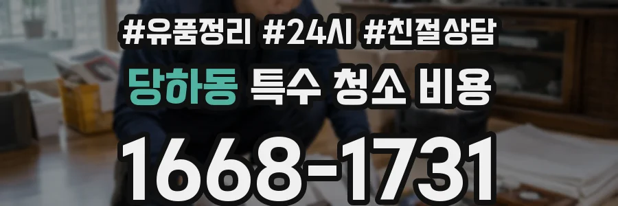 당하동 특수 청소 비용
