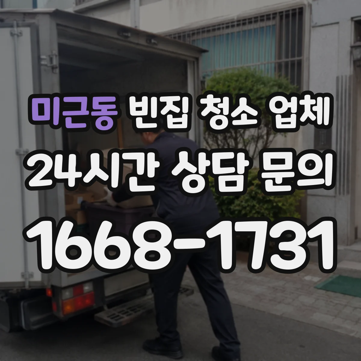 미근동 빈집 청소 업체