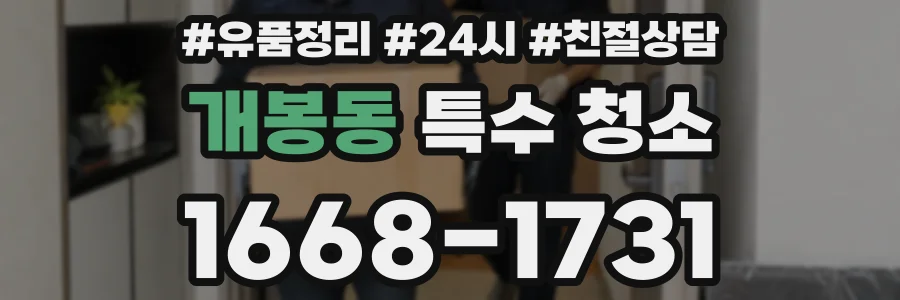 개봉동 특수 청소