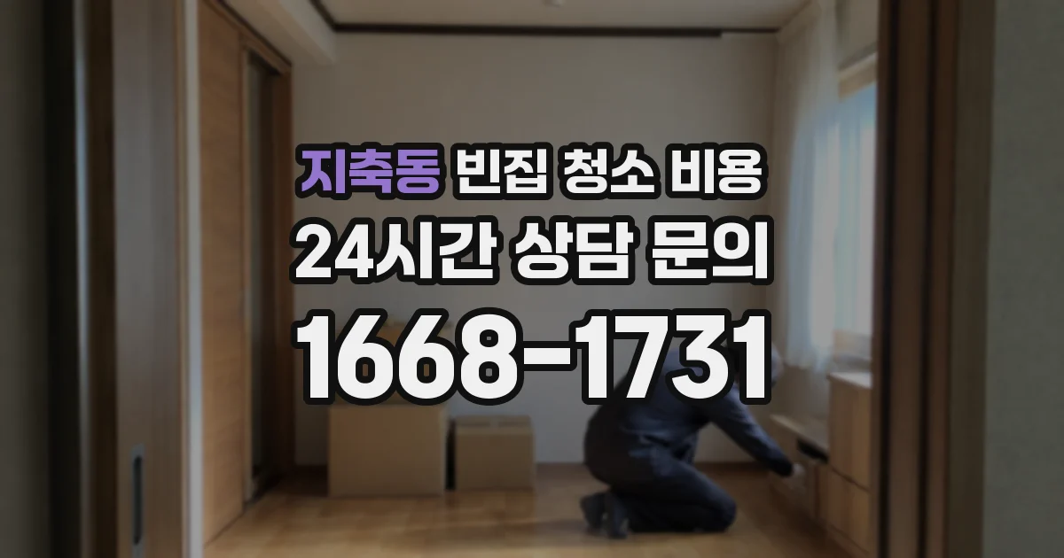 지축동 빈집 청소 비용