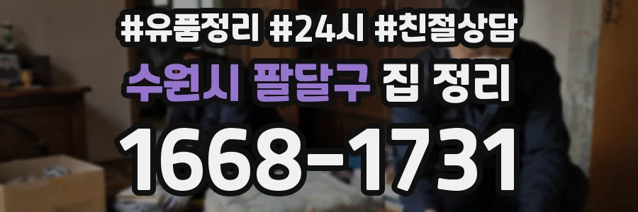 수원시 팔달구 집 정리