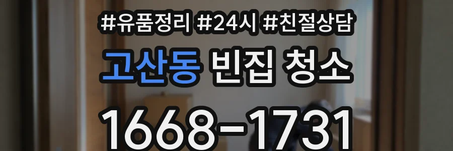 고산동 빈집 청소