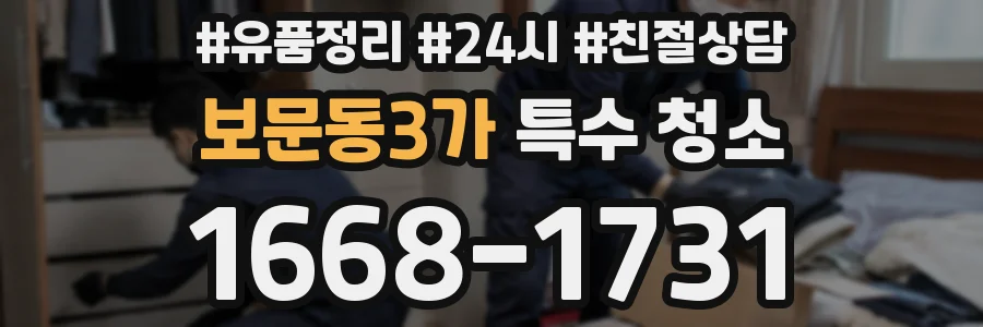 보문동3가 특수 청소