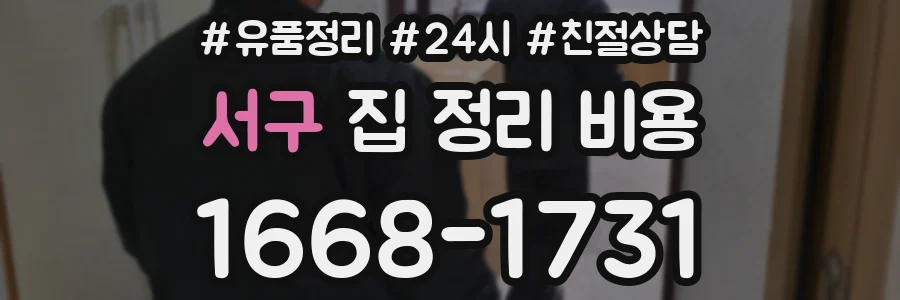 서구 집 정리 비용